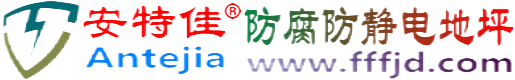 安特佳®张北防腐防静电地坪